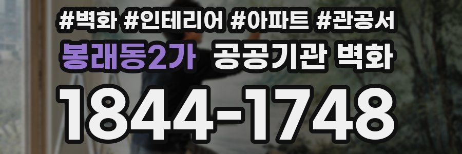 봉래동2가 공공기관 벽화