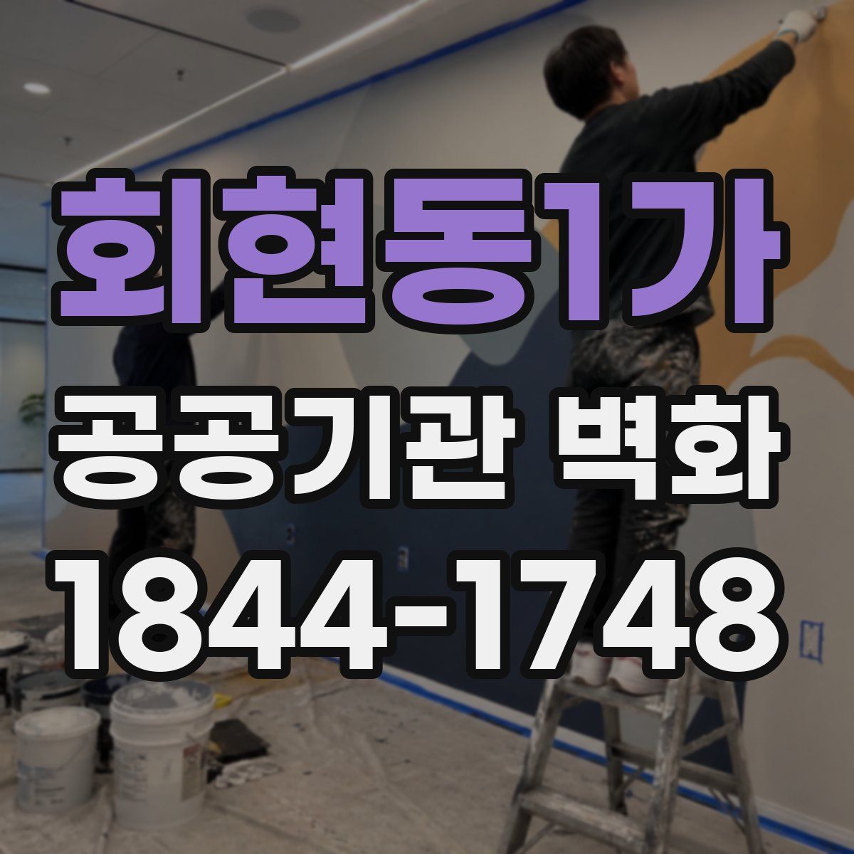 회현동1가 공공기관 벽화