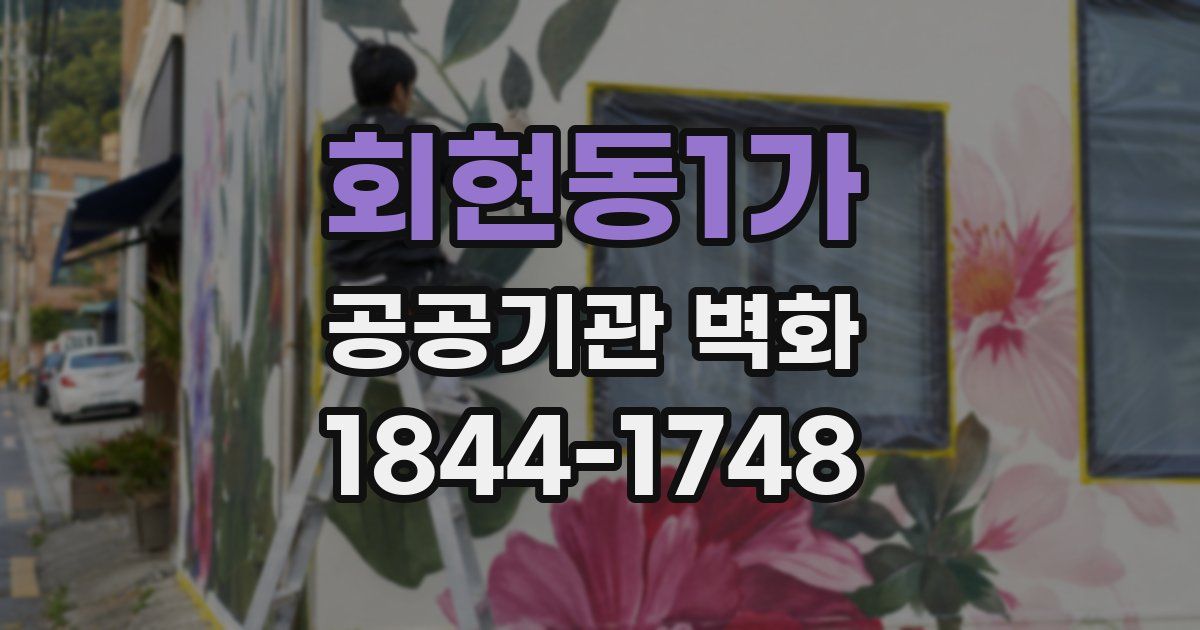 회현동1가 공공기관 벽화