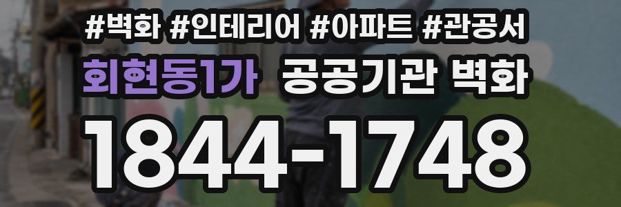 회현동1가 공공기관 벽화