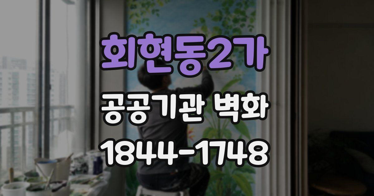 회현동2가 공공기관 벽화
