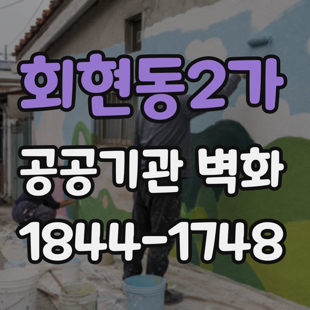 회현동2가 공공기관 벽화
