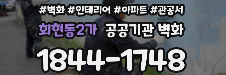 회현동2가 공공기관 벽화
