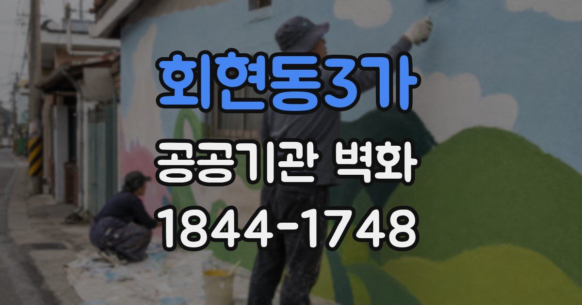 회현동3가 공공기관 벽화