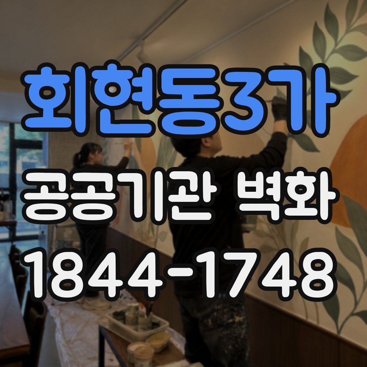 회현동3가 공공기관 벽화