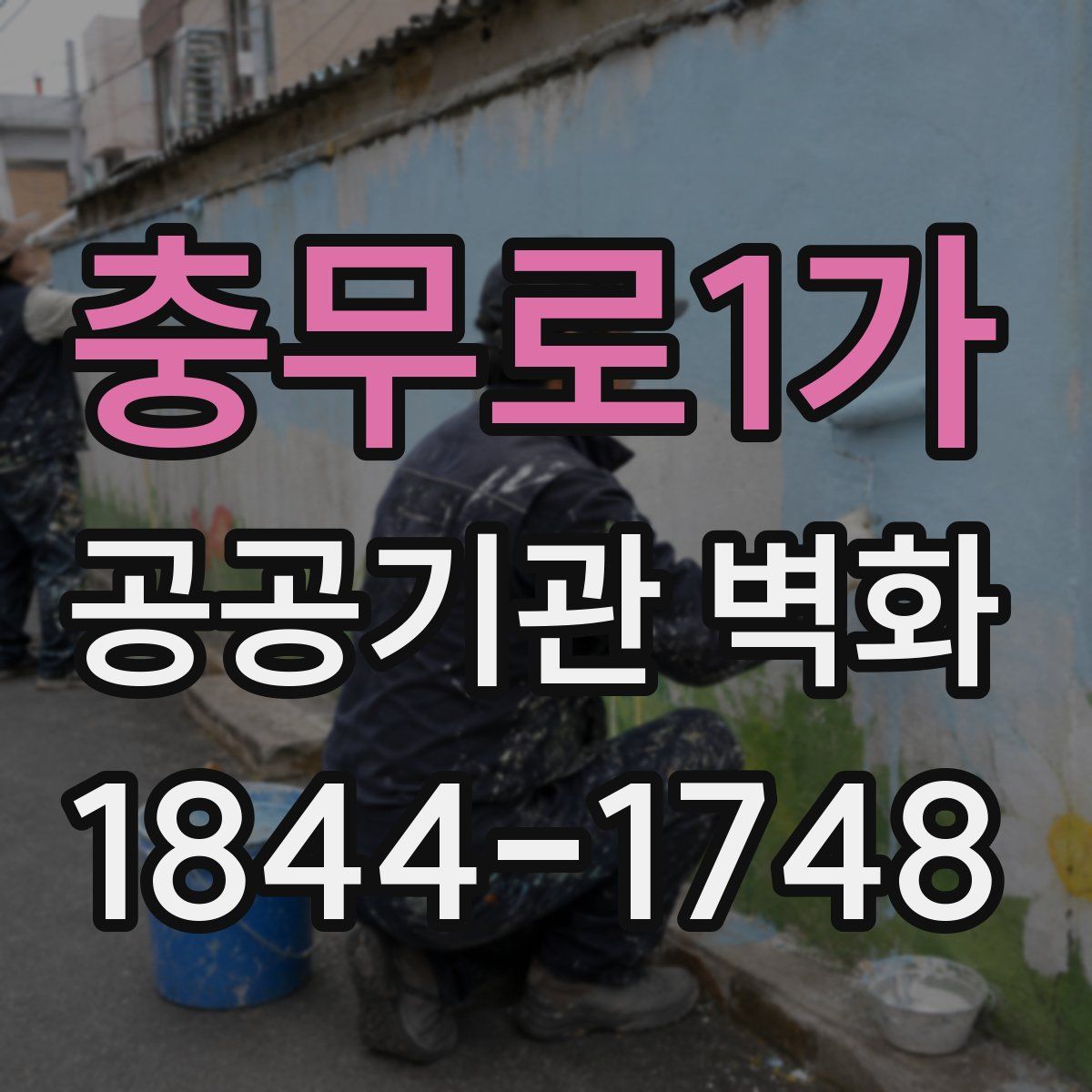충무로1가 공공기관 벽화