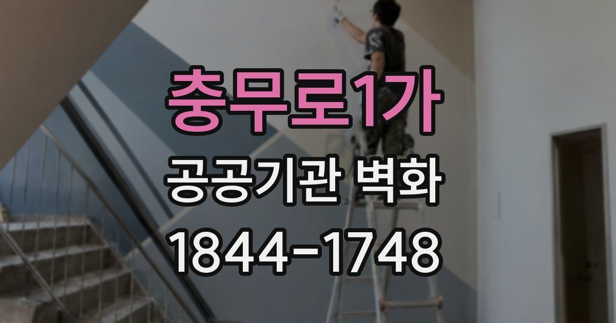 충무로1가 공공기관 벽화