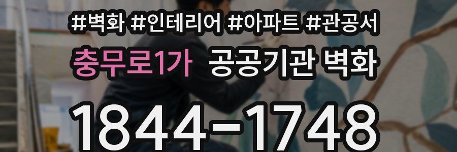 충무로1가 공공기관 벽화