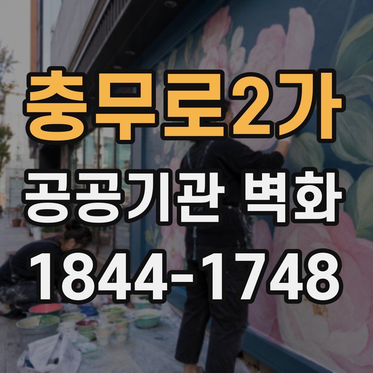 충무로2가 공공기관 벽화