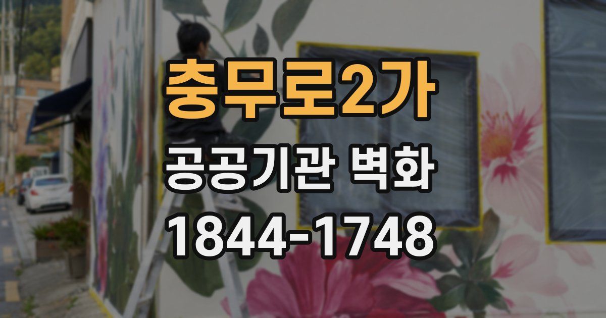 충무로2가 공공기관 벽화