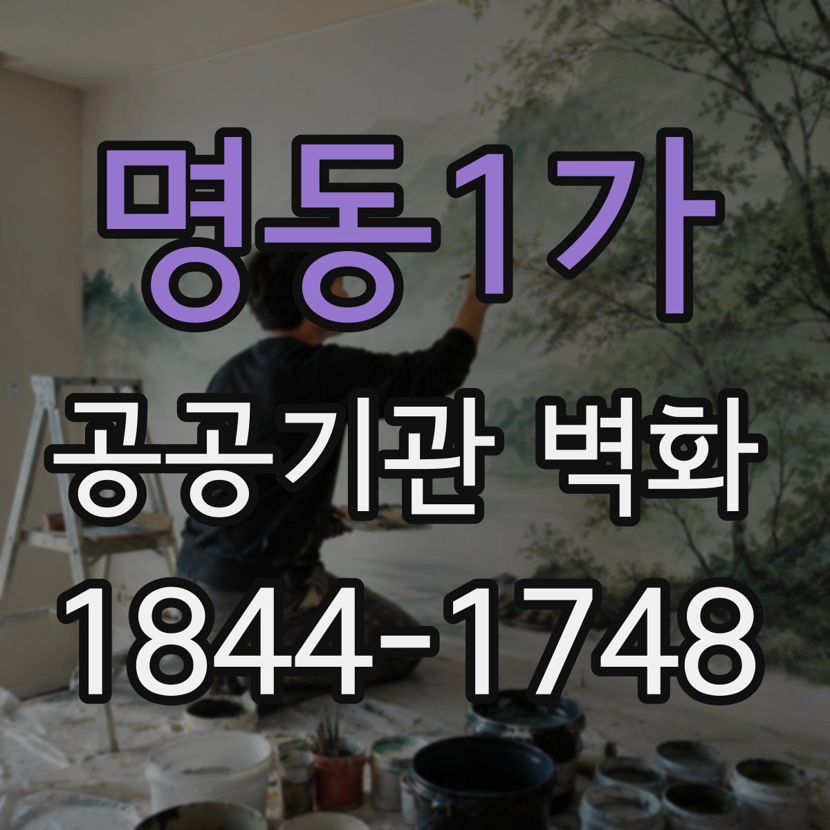 명동1가 공공기관 벽화
