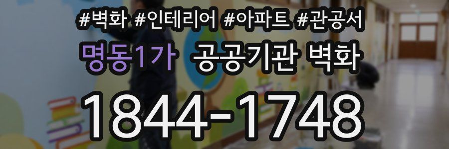 명동1가 공공기관 벽화