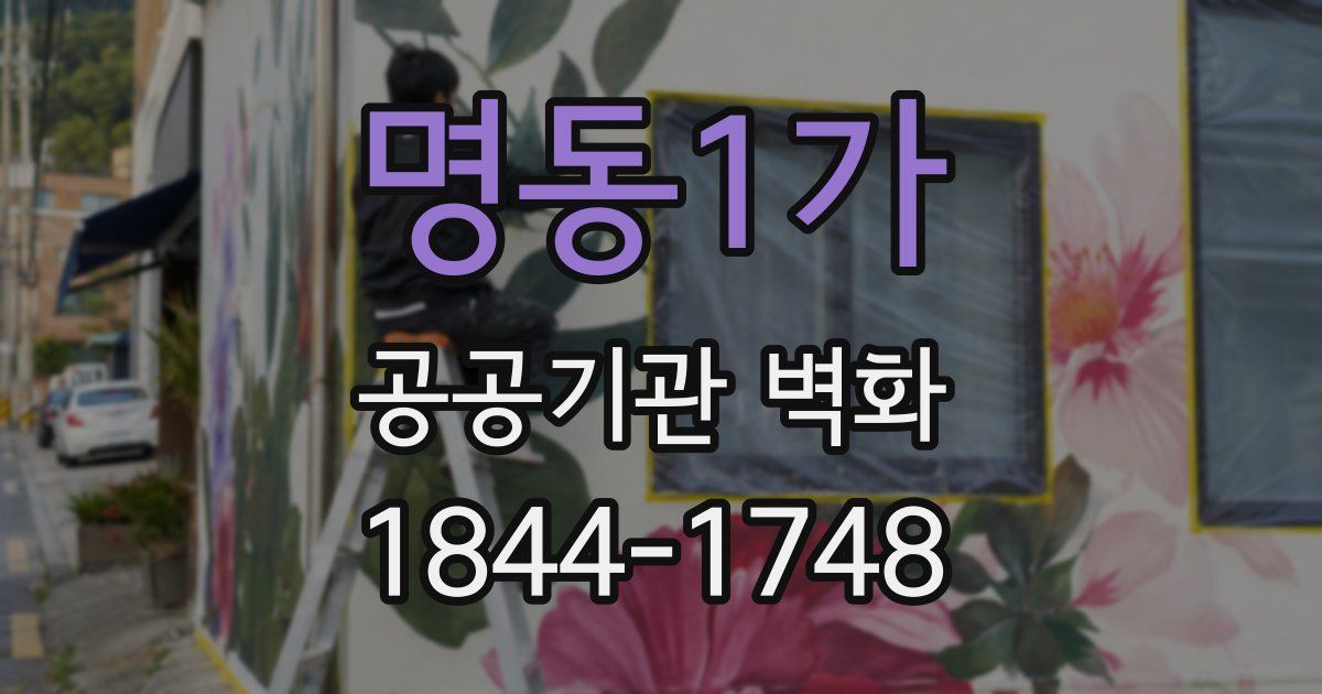 명동1가 공공기관 벽화