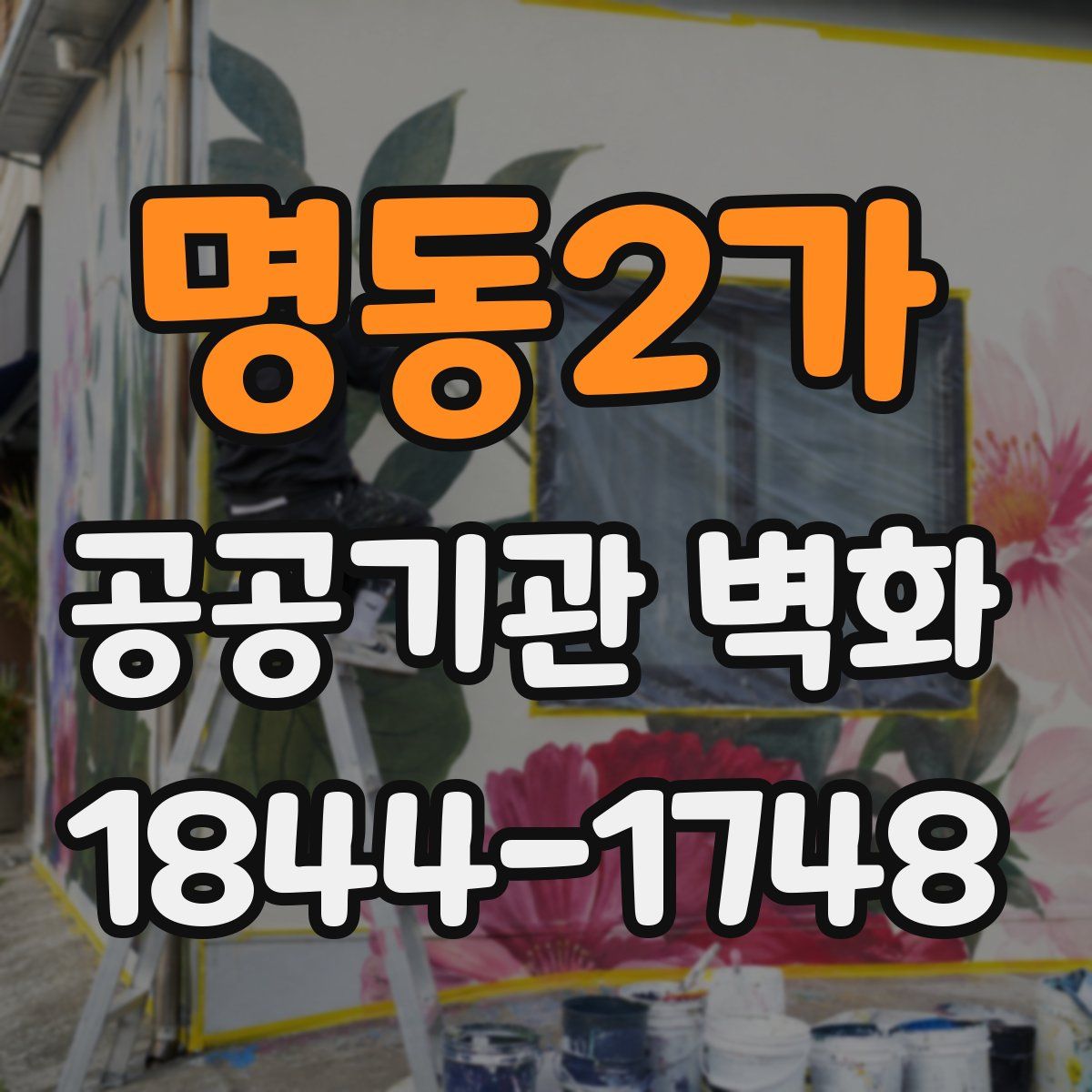 명동2가 공공기관 벽화