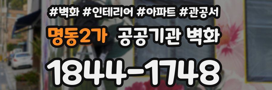 명동2가 공공기관 벽화