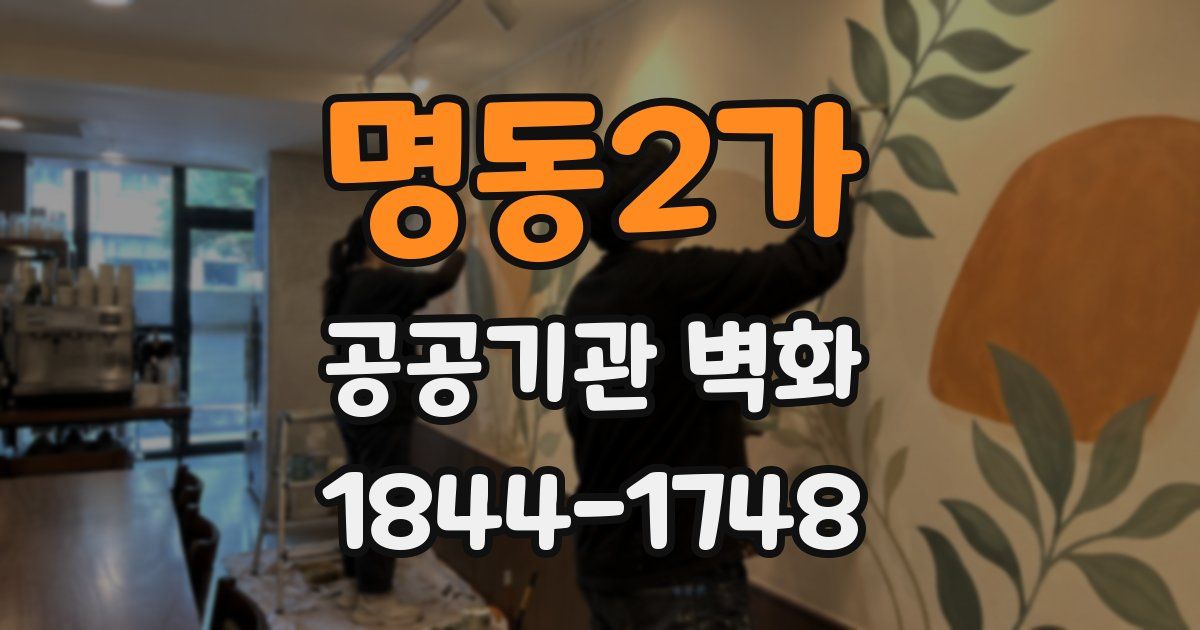 명동2가 공공기관 벽화