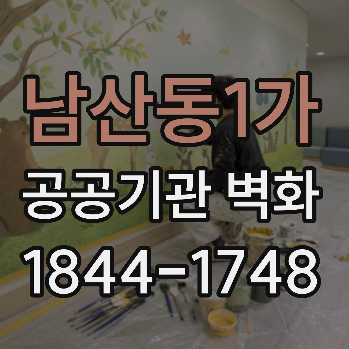 남산동1가 공공기관 벽화