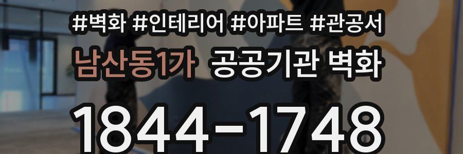 남산동1가 공공기관 벽화
