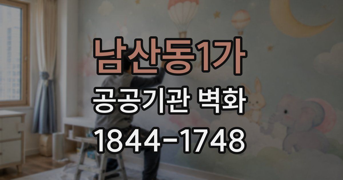 남산동1가 공공기관 벽화