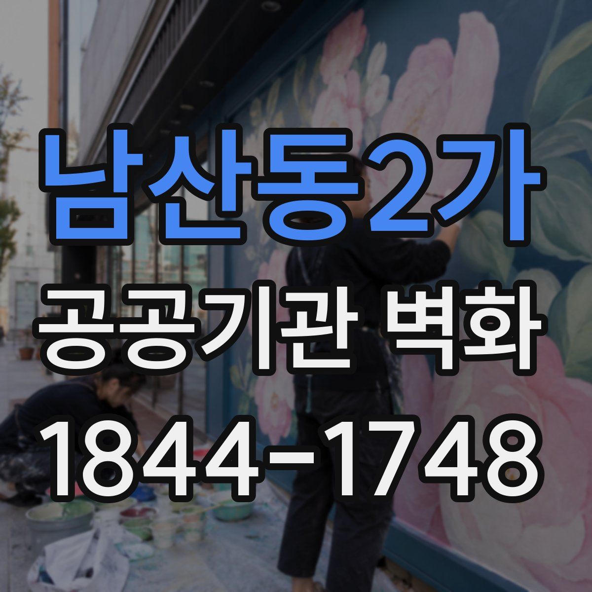 남산동2가 공공기관 벽화