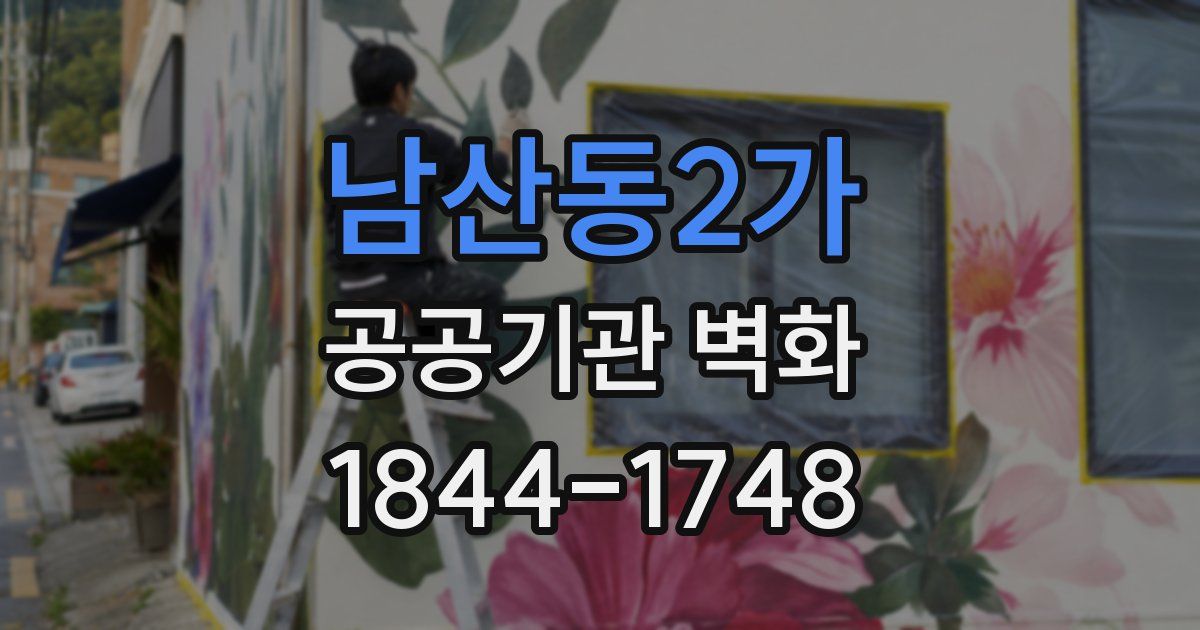 남산동2가 공공기관 벽화