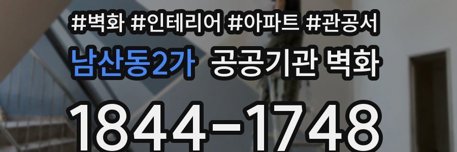 남산동2가 공공기관 벽화