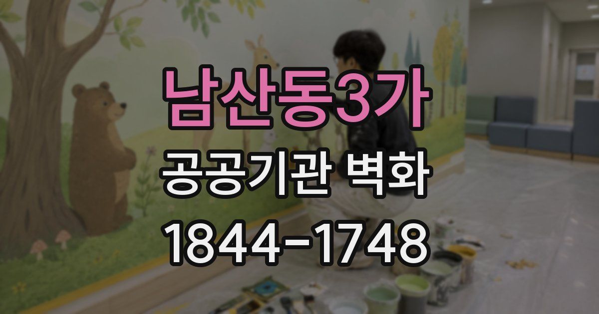 남산동3가 공공기관 벽화