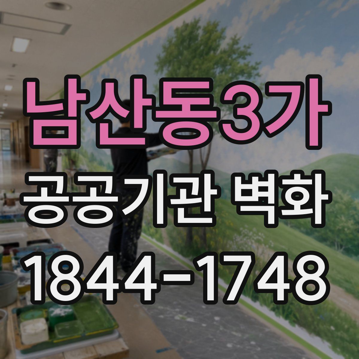 남산동3가 공공기관 벽화