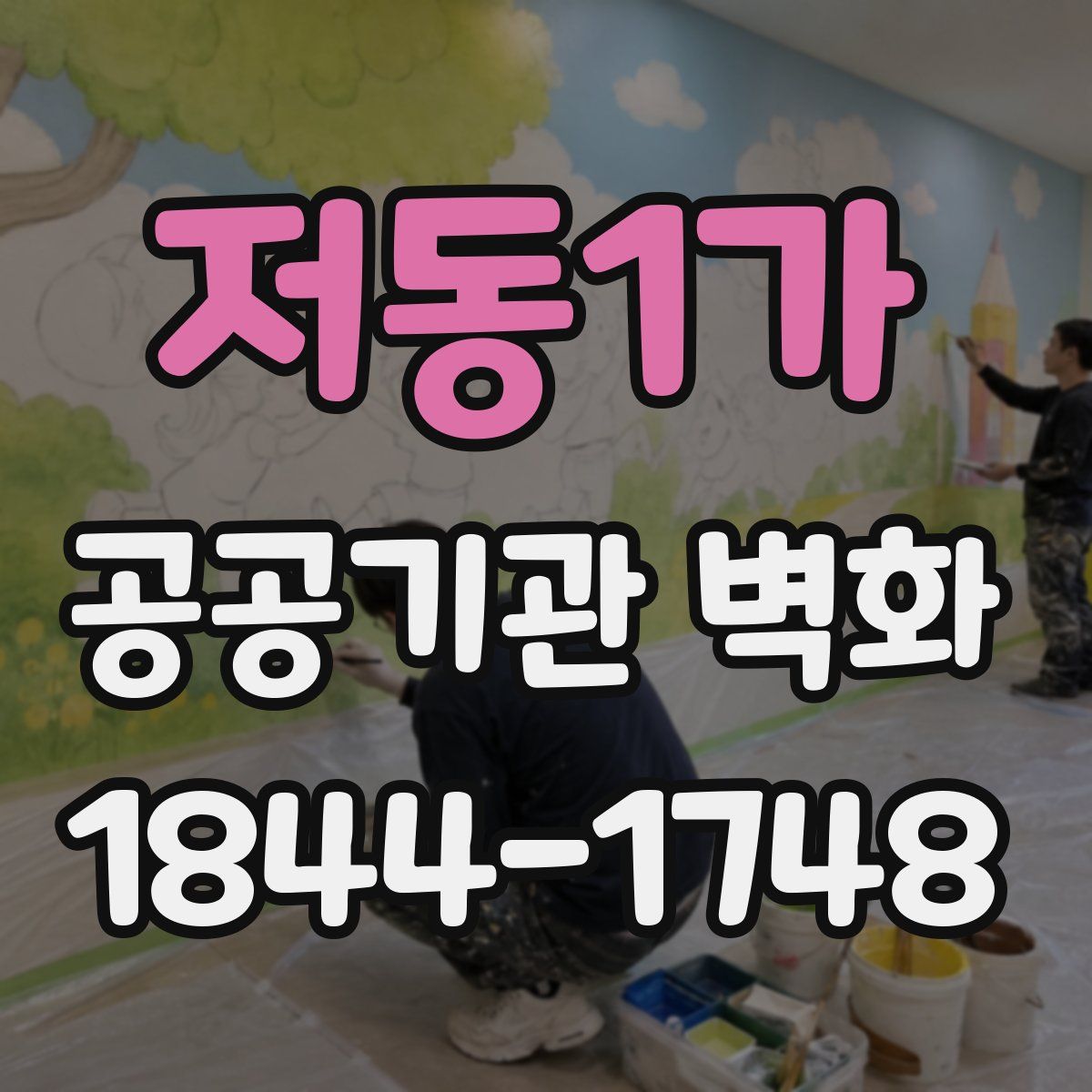 저동1가 공공기관 벽화