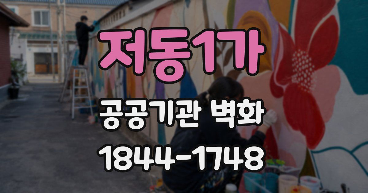 저동1가 공공기관 벽화