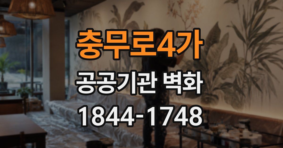 충무로4가 공공기관 벽화