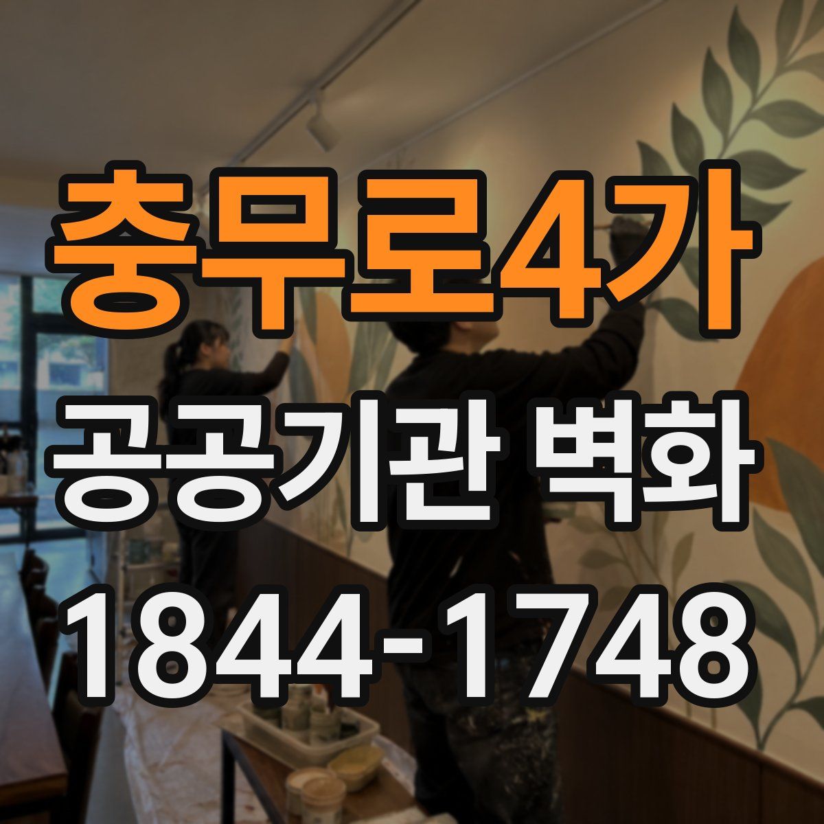 충무로4가 공공기관 벽화