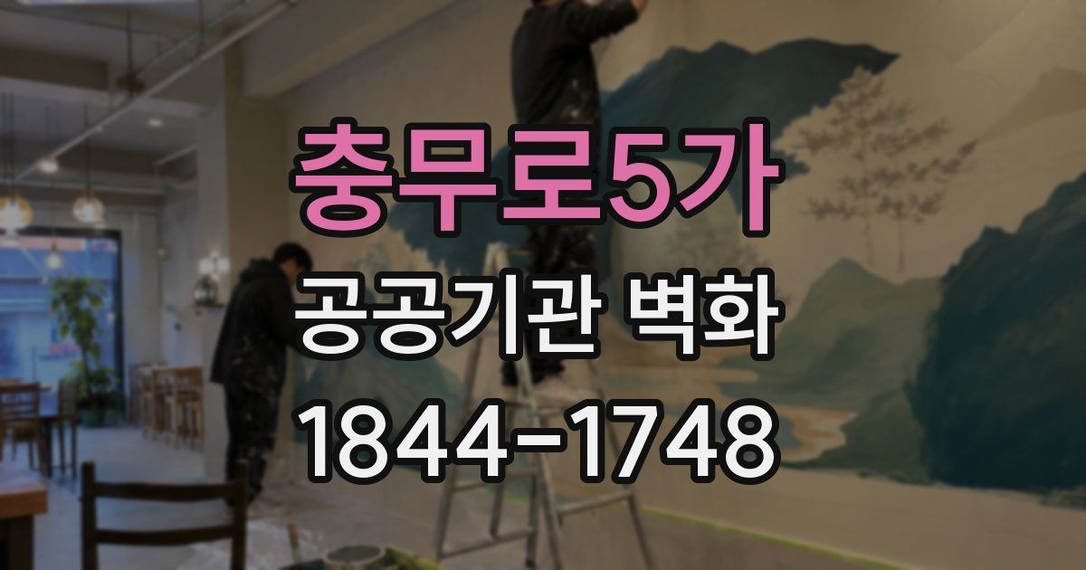 충무로5가 공공기관 벽화