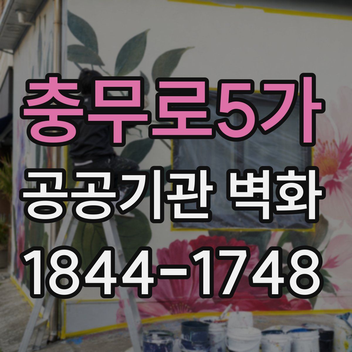 충무로5가 공공기관 벽화