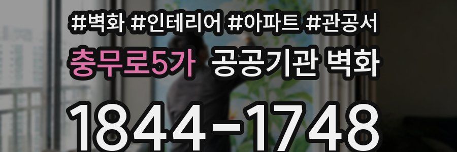 충무로5가 공공기관 벽화