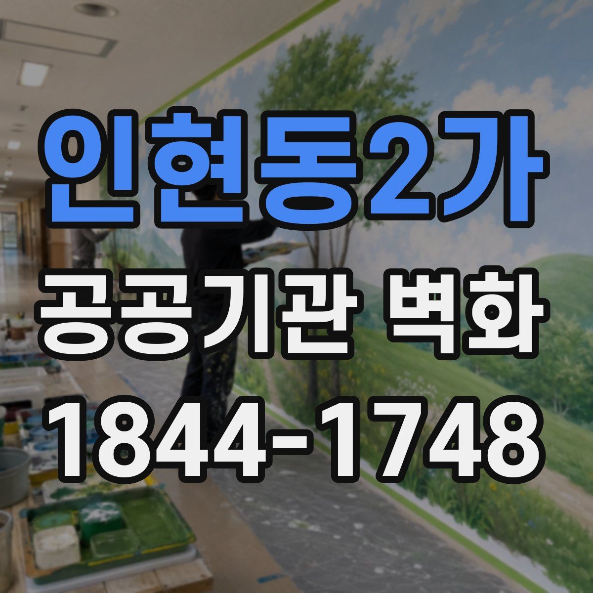 인현동2가 공공기관 벽화