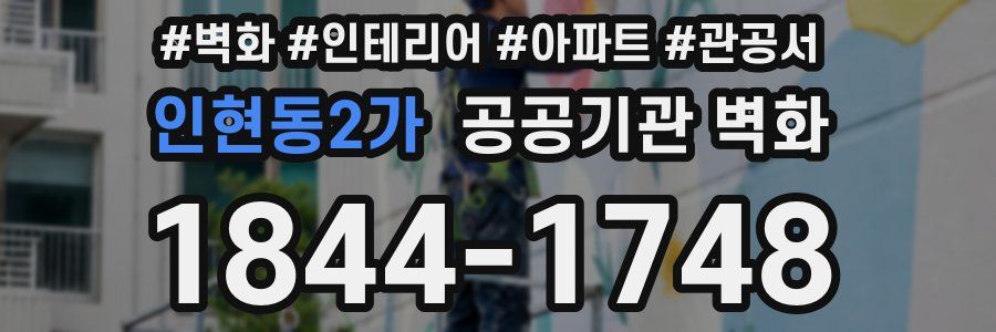 인현동2가 공공기관 벽화