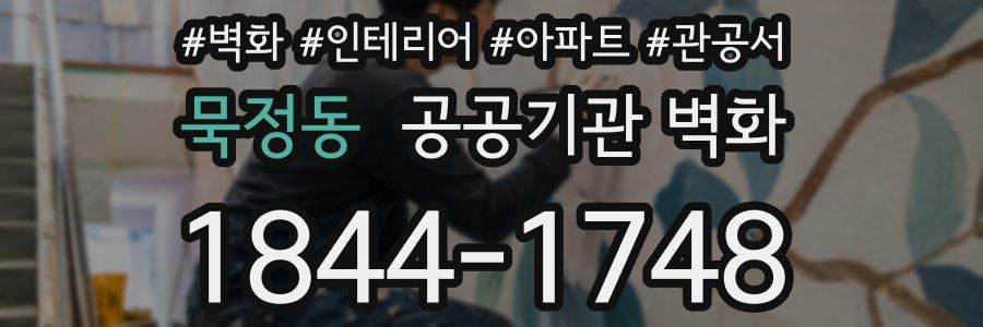 묵정동 공공기관 벽화