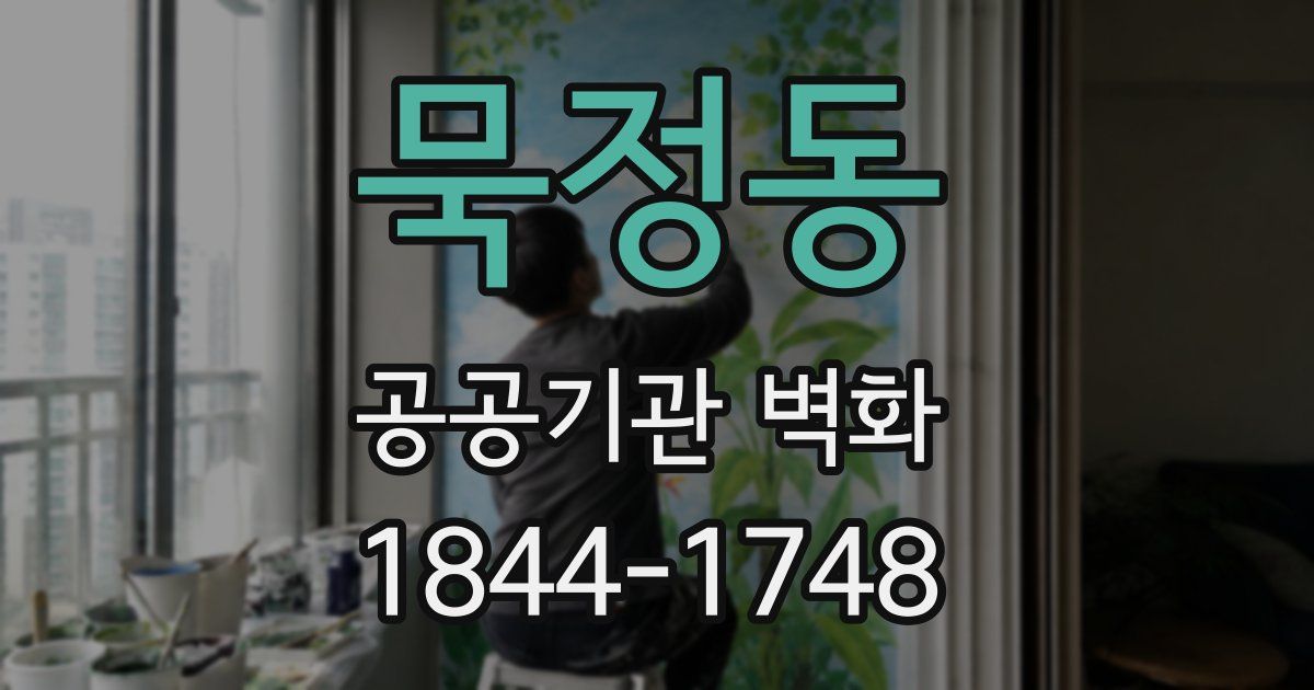 묵정동 공공기관 벽화