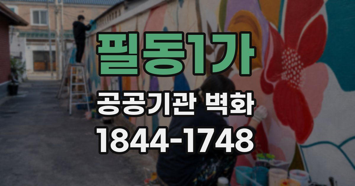 필동1가 공공기관 벽화