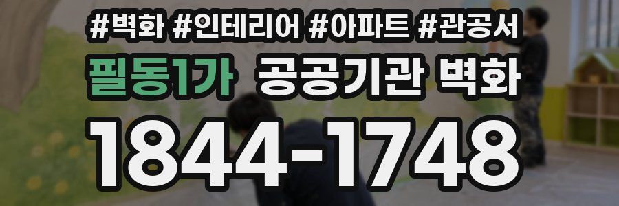 필동1가 공공기관 벽화