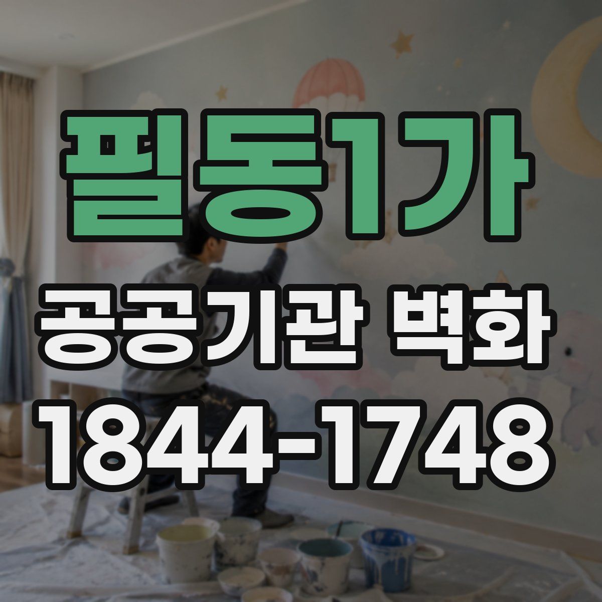 필동1가 공공기관 벽화