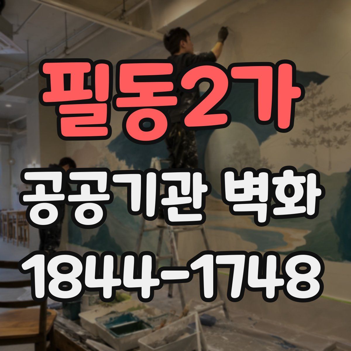 필동2가 공공기관 벽화