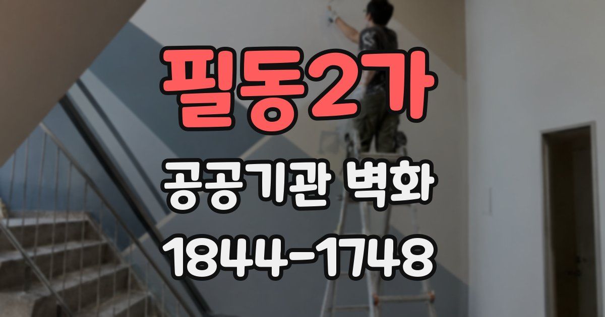 필동2가 공공기관 벽화