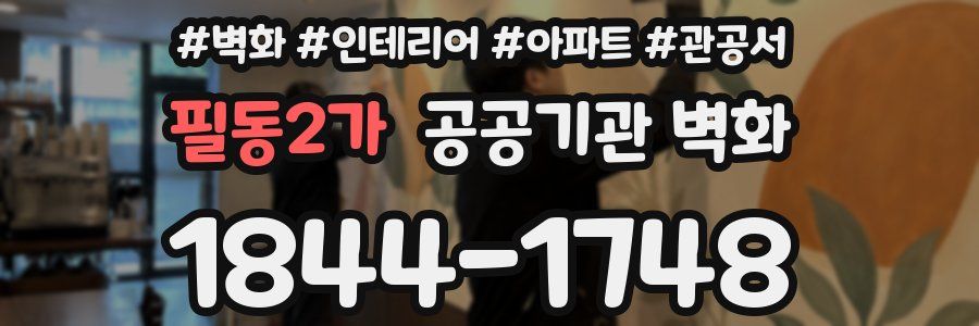 필동2가 공공기관 벽화