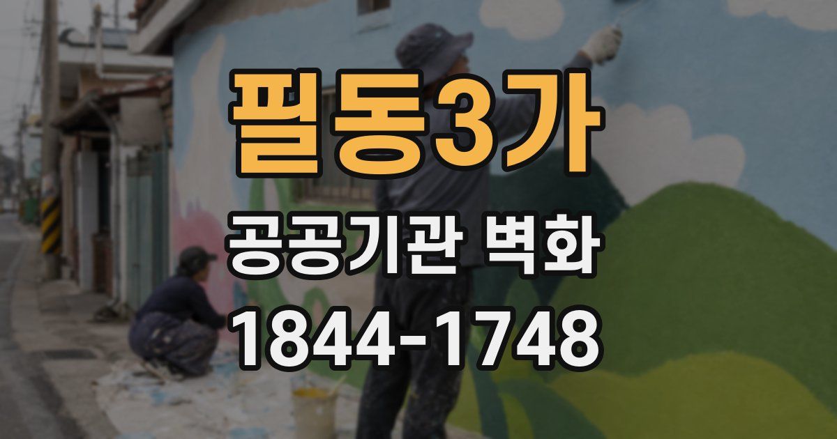 필동3가 공공기관 벽화