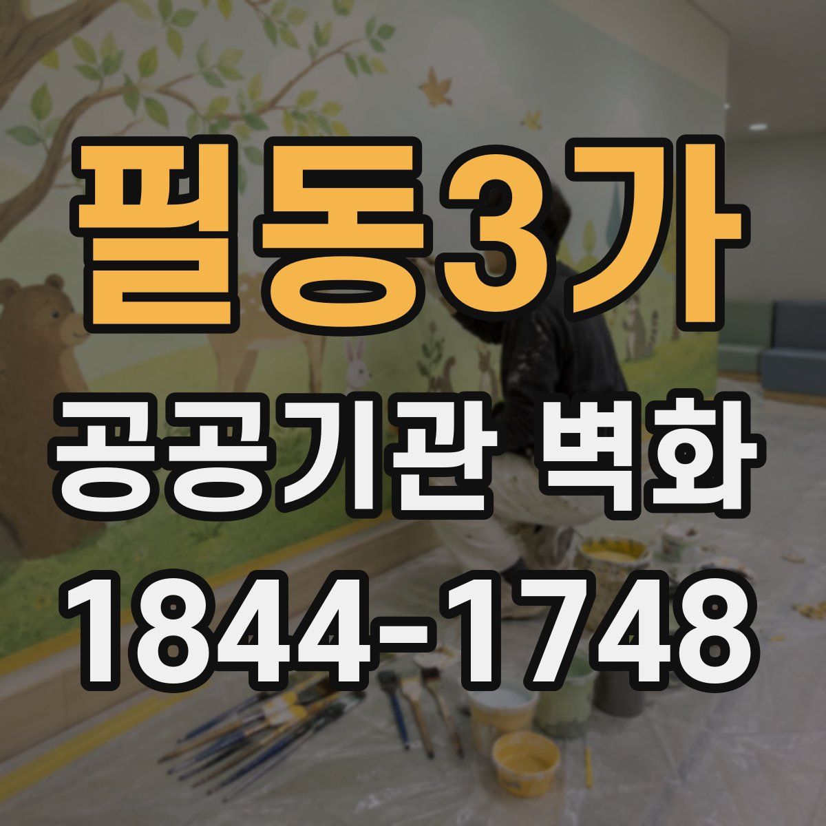 필동3가 공공기관 벽화