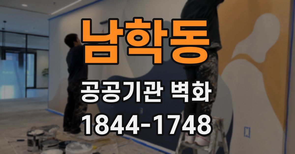 남학동 공공기관 벽화