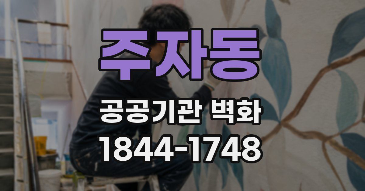 주자동 공공기관 벽화