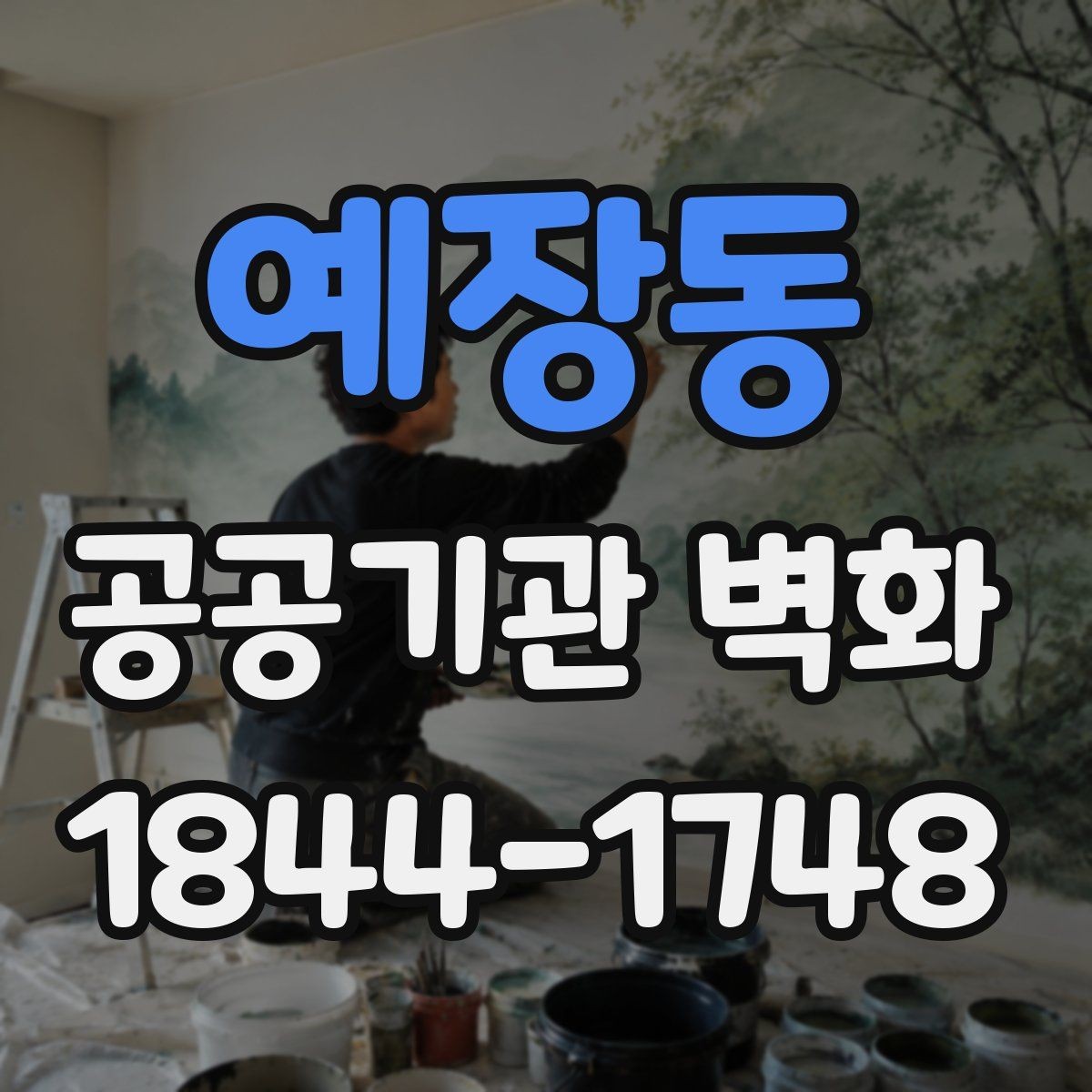 예장동 공공기관 벽화 민원 부담을 낮추는 사전 협의 절차